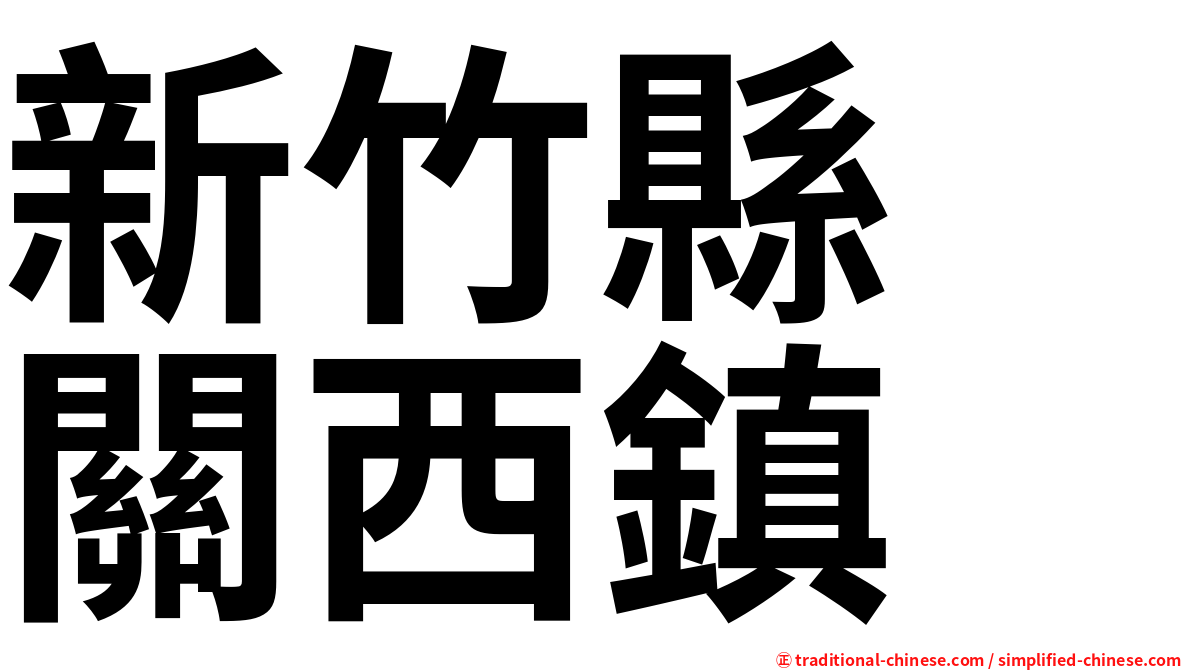 新竹縣　關西鎮